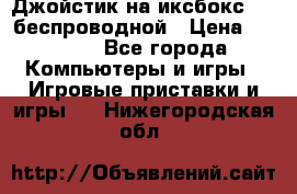 Джойстик на иксбокс 360 беспроводной › Цена ­ 2 200 - Все города Компьютеры и игры » Игровые приставки и игры   . Нижегородская обл.